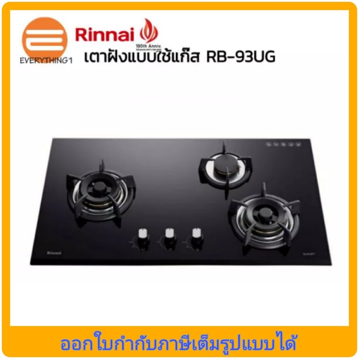 Rinnai เตาฝัง 3 หัว รุ่น RB-93UG หน้ากระจก ราคา 14,500 บาท*ส่งฟรี