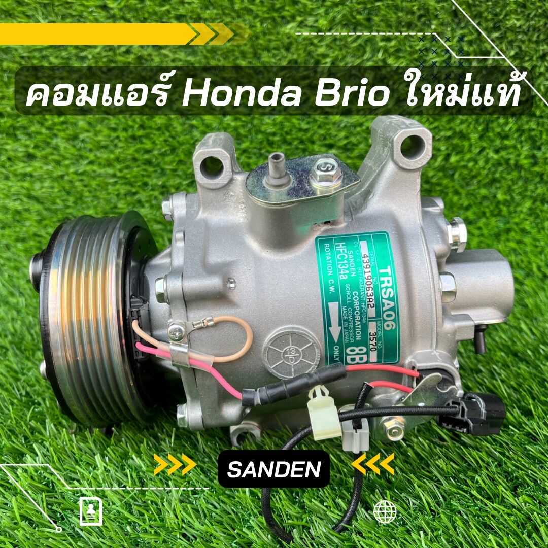 คอมแอร์ Honda Brio บริโอ้ อเมซ ปี 2011-2015 ใหม่แท้ ตรงรุ่น ของแท้100% ราคา 5,900 บาท*ส่งฟรี