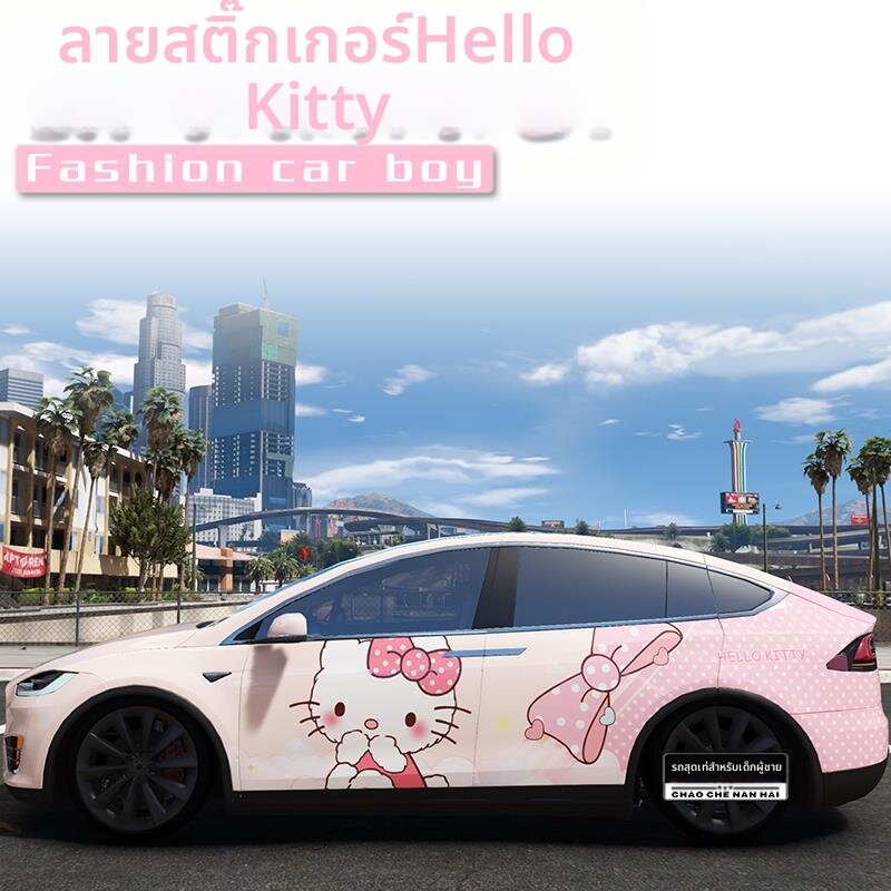 CANJING | Custom Design HelloKitty Full Vehicle Wrap ราคา 38,273 บาท*ส่งฟรี