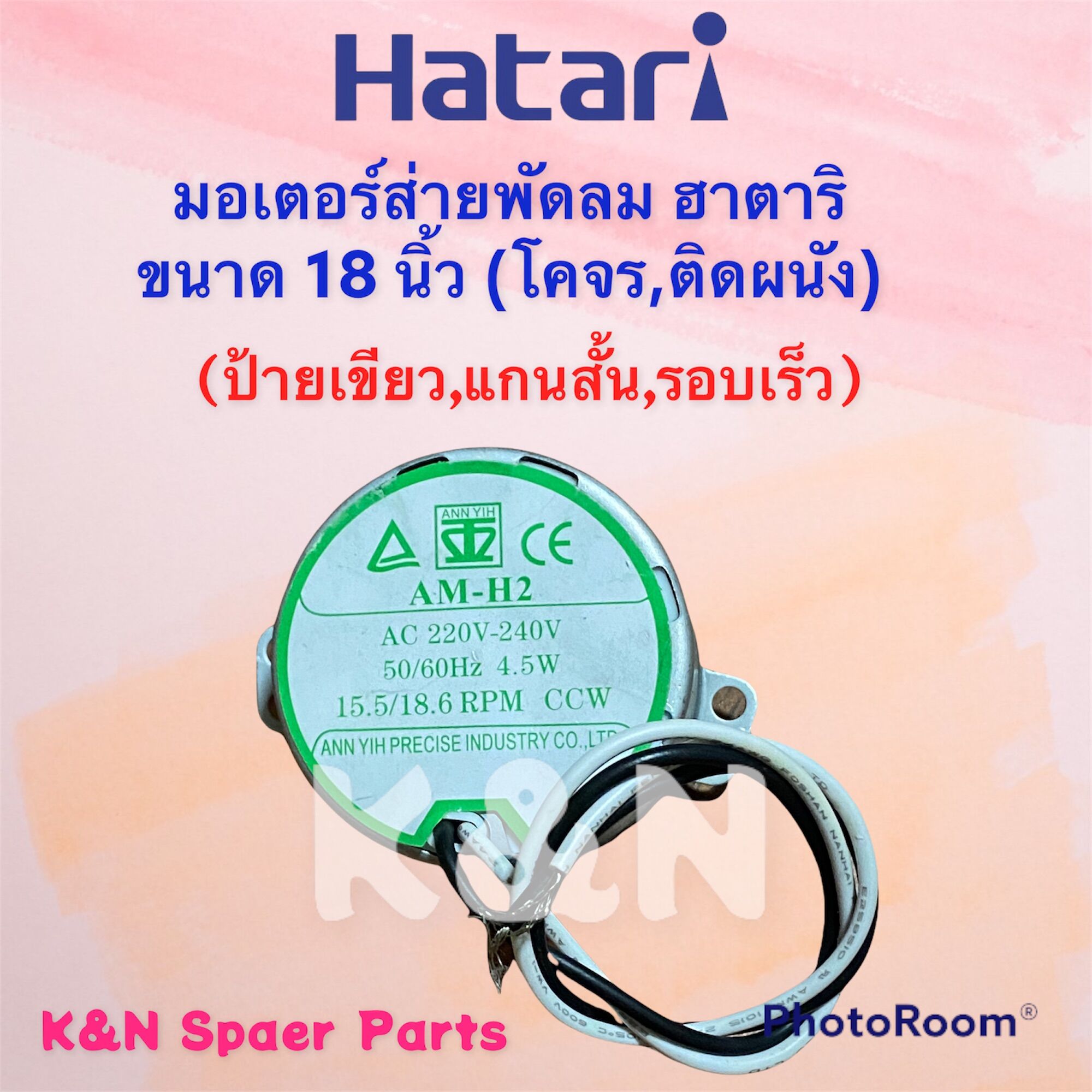 พัดลมHatari มอเตอร์ส่ายพัดลมติดผนัง,โคจร ฮาตาริ ขนาด18 นิ้ว ป้ายเขียว #พัดลม #อะไหล่ #เครื่องใช้ไฟฟ้า #ฮาตาริ ราคา 120 บาท*ส่งฟรี