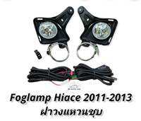 ไฟตัดหมอก รถตู้ hiace 2011 2012 2013 สปอร์ตไลท์ รถตู้ คอมมิวเตอร์ foglamp toyota hiace commuter 2011-2013