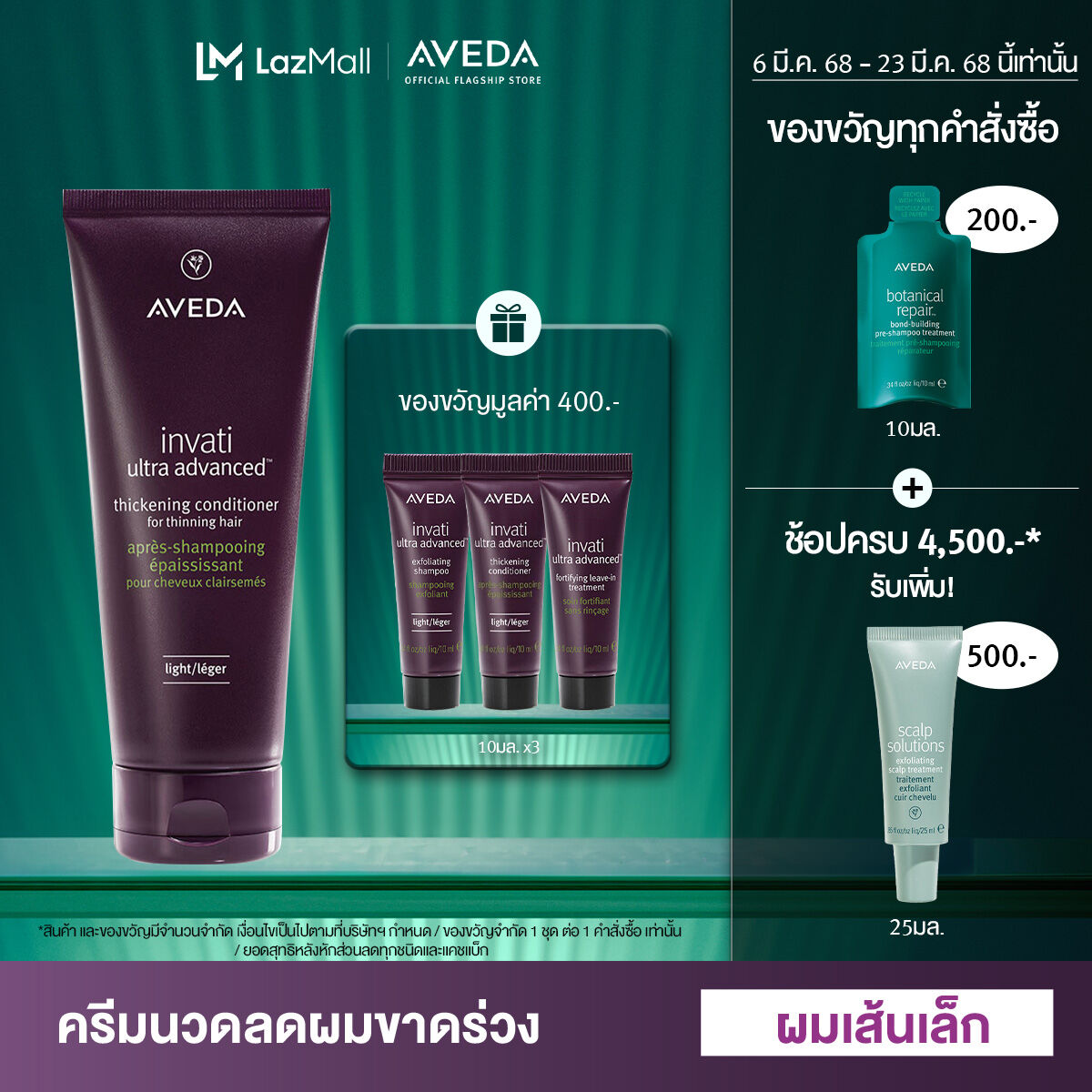 AVEDA invati ultra advanced™ คอนดิชั่นเนอร์ลดผมขาดหลุดร่วง ช่วยให้ผมแลดูหนาขึ้น สูตรบางเบา (ผมเส้นเล็ก) exfoliating conditioner light 200ml (ครีมนวด, ลดผมร่วง, ผมร่วง) ราคา 1,860 บาท*ส่งฟรี