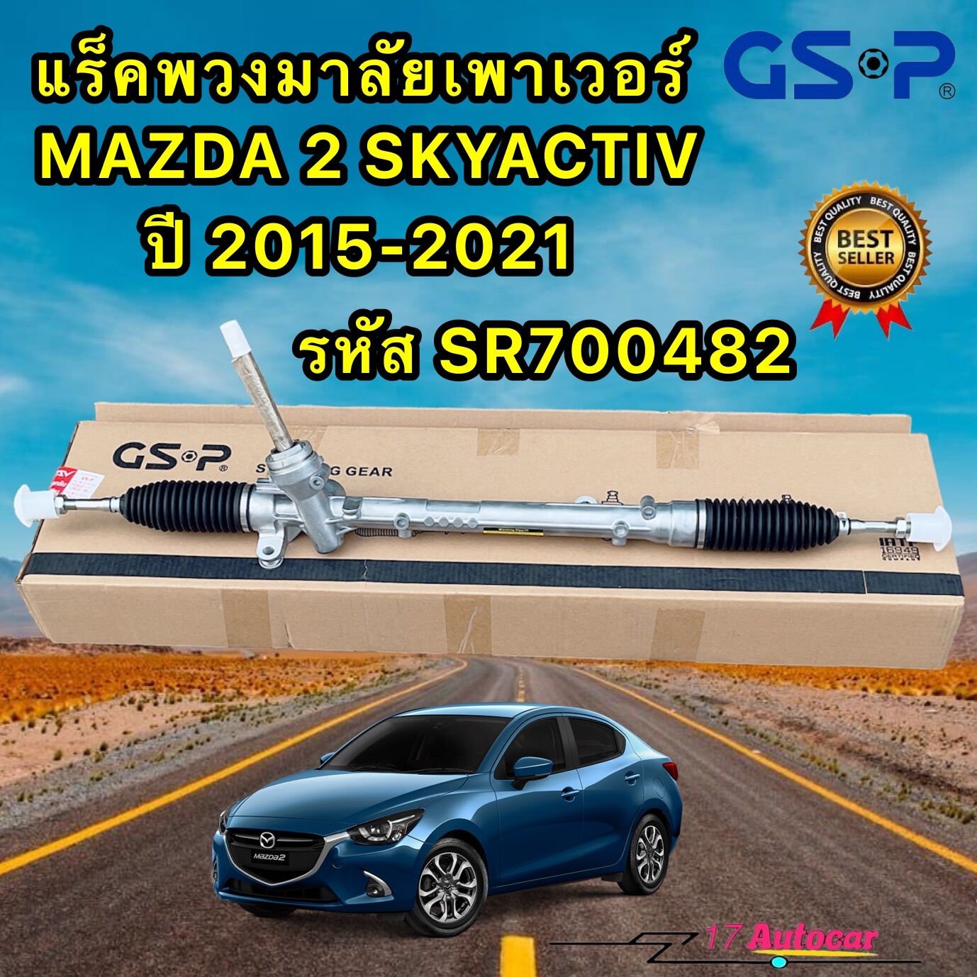 แร็คพวงมาลัย MAZDA 2 SKYACTIV ปี 2015-2021 GSP รหัส SR700482 ประกัน 1ปี ราคา 5,900 บาท*ส่งฟรี