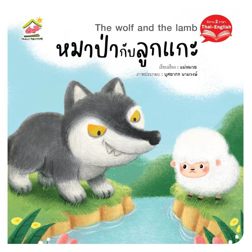 นิทานอีสป 2ภาษา (ไทย-อังกฤษ) นิทานสอนคุณธรรม สอนจริยธรรม นิทานเด็กดี คติสอนใจ