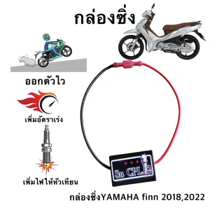 ภาพหน้าปกสินค้ากล่องเพิ่มไฟคอย รอบต้น YAMAHA Finn 2018,2023 ที่เกี่ยวข้อง