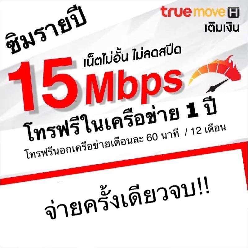 ซิมเทพ ซิมรายปี เน็ต 15Mbps unlimited +โทรฟรีในเครือข่ายนาน 1 ปี ซิมเทพสปีด 15mbps ซิมเน็ตไม่อั้น ราคา 2,690 บาท*ส่งฟรี