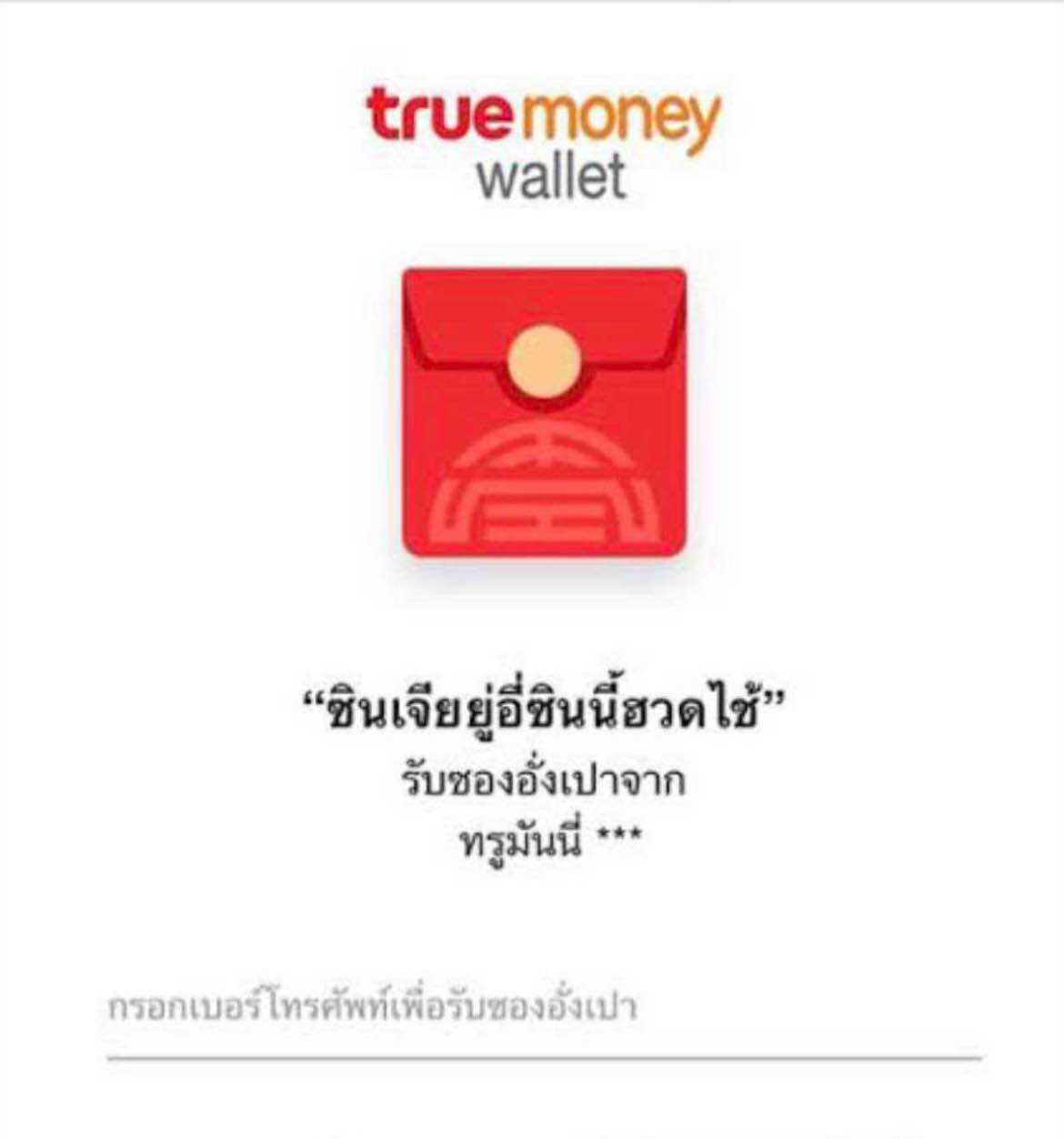 ซองอังเปาทรูมันนี่ 100 บาท จัดส่งทางแชทข้อความ พร้อมเติม ราคา 140 บาท*ส่งฟรี