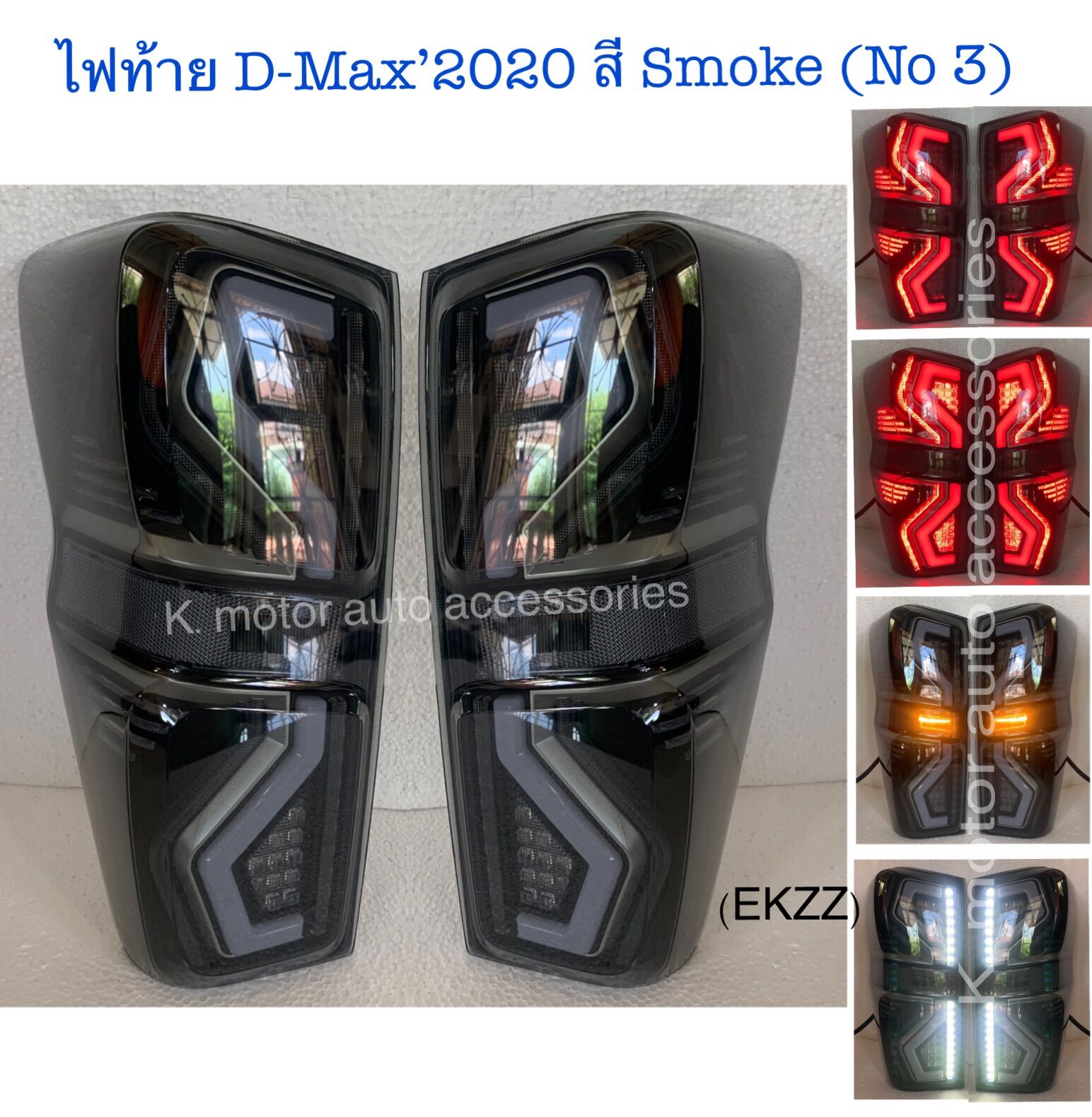 ไฟท้าย D-Max’2020 สี Smoke(V3) Led ทั้งชุด พร้อมสายไฟ+ปลั๊ก ครบชุด ราคา 4,999 บาท*ส่งฟรี