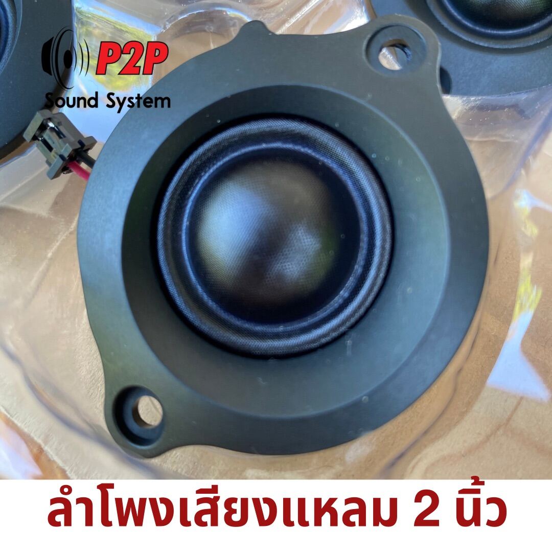 ลำโพงเสียงแหลม 2 นิ้ว ทวีตเตอร์ Piarix OEM ของเดนมาร์ก (1 ดอก)