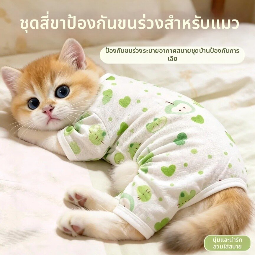 Petone d'Orage เสื้อป้องกันขนร่วงสำหรับสัตว์เลี้ยง 4 ขา แบ