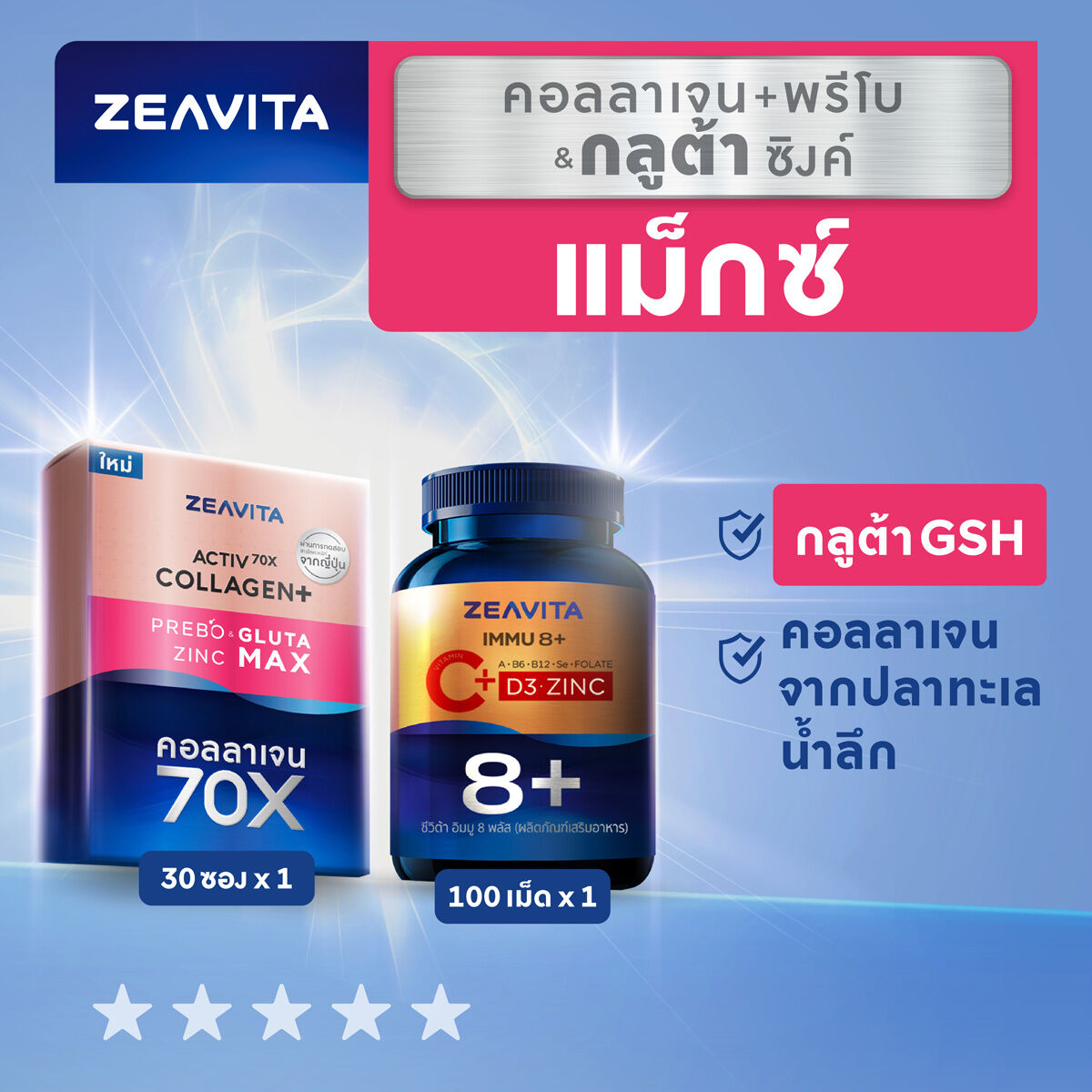 Zeavita ซีวิต้า วิตามินซี+วิตามินรวม 8in1 (C+D3+Zinc) (100เม็ดx1กล่อง)และคอลลาเจน กลูต้า&ซิงค์ +พรีไบโอติก (30ซองx1กล่อง) ราคา 1,839 บาท*ส่งฟรี