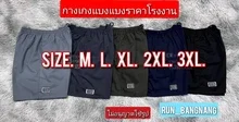 ภาพขนาดย่อของสินค้าBig Size(3XL) กางเกงขาสั้น BANG BANG ไซส์ M-3XL ไม่ใช่ผ้าร่ม