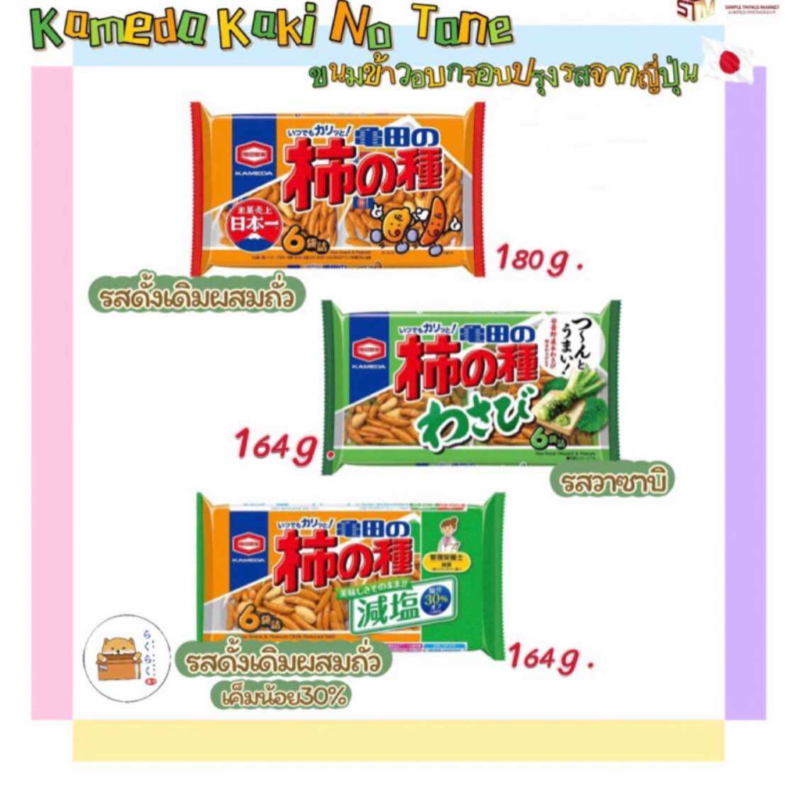 Kameda Kaki No Tane ขนมข้าวอบกรอบปรุงรสคาเมดะ 6 ถุง 180g,รสวาซาบิ 164g,แบบผสมถั่วเค็มน้อย30% 164g ราคา 129 บาท*ส่งฟรี