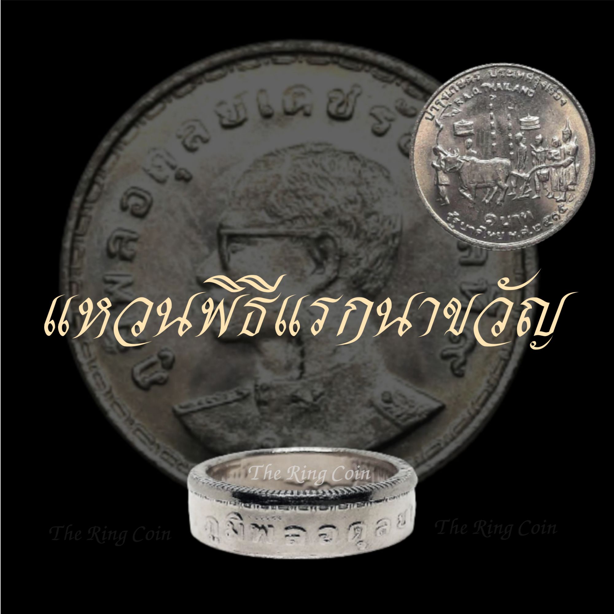 แหวนทำจากเหรียญแรกนาขวัญ พ.ศ. 2515