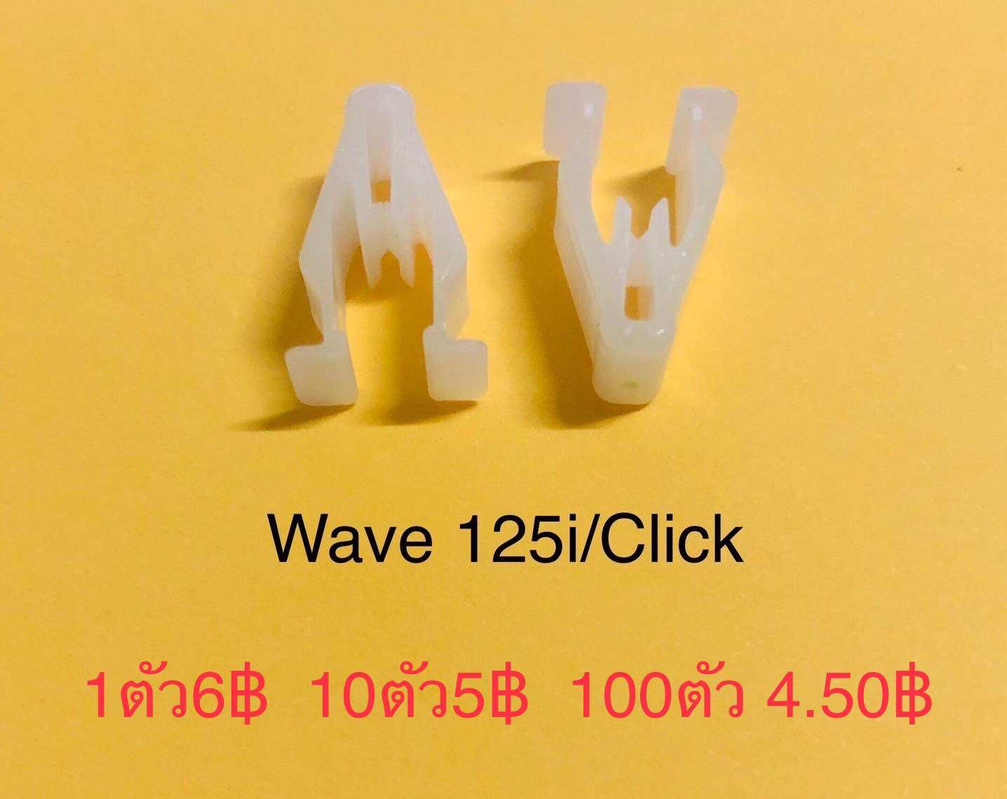 กิ๊ปเวฟ125iแท้ กิ๊ปwave125iแท้ กิ๊ฟล๊อคหน้ากากบน กิ๊ปล้อคบังไมล์ สีขาว WAVE125i ปี05-18 PCX150 ตรงรุ่น ราคา 6 บาท*ส่งฟรี