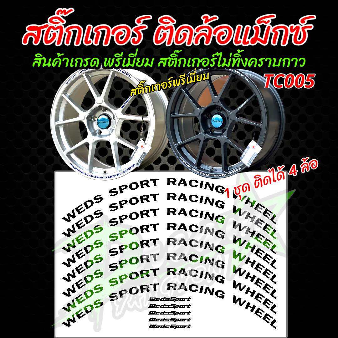 สติ๊กเกอร์ติดล้อแม็ก (ล้อ 15 - 18 )TC005 WEDS SPORT RACING WHEEL  สติ๊กเกอร์พรีเมี่ยม (1ชุดติดได้4ล้อ) ไม่ทิ้งคราบกาว ติดแน่น ไม่ซีด จัดส่งไว  | Lazada.co.th