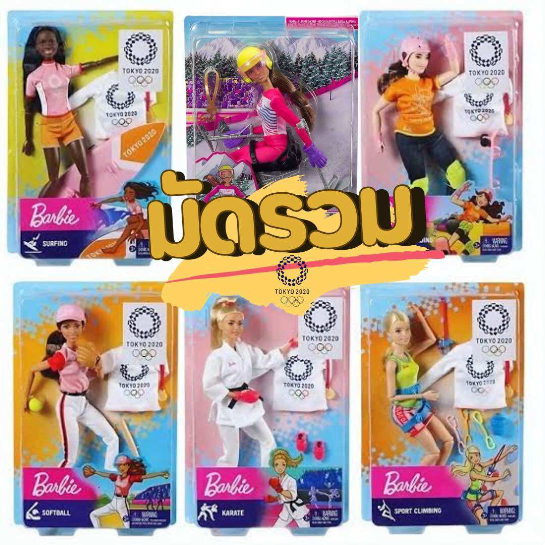 พร้อมส่ง มัดรวม บาร์บี้โตเกียว คอลเลคชั่น Barbie Tokyo 2020 Collection พร้อมส่งแบบต่างๆ กดเลือกแบบด้านในคะ ราคา 990 บาท*ส่งฟรี