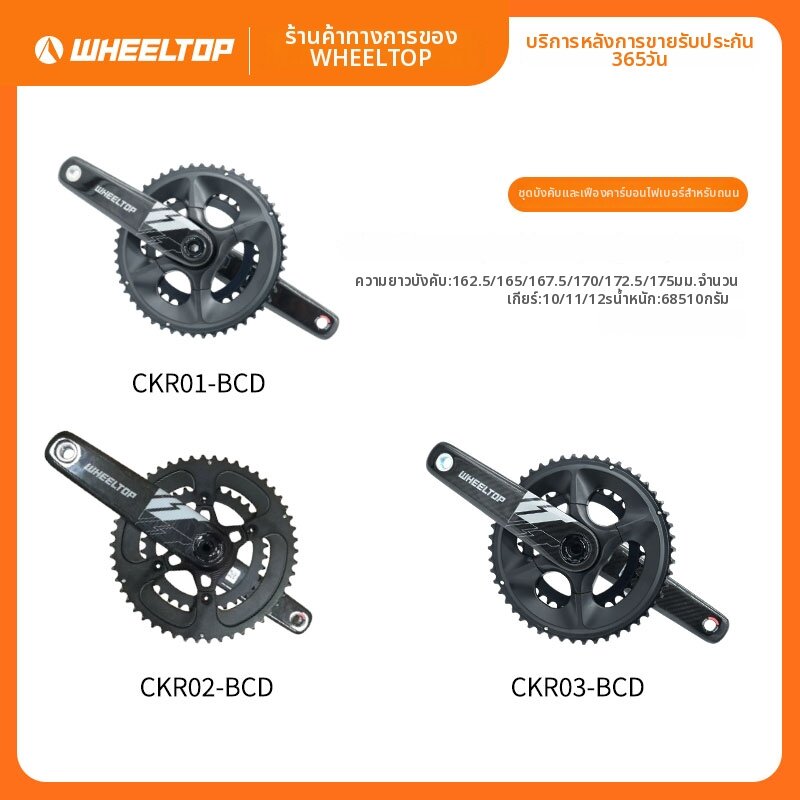 WHEELTOP | Lightweight Carbon Fiber Crankset Kit ราคา 11,873 บาท*ส่งฟรี