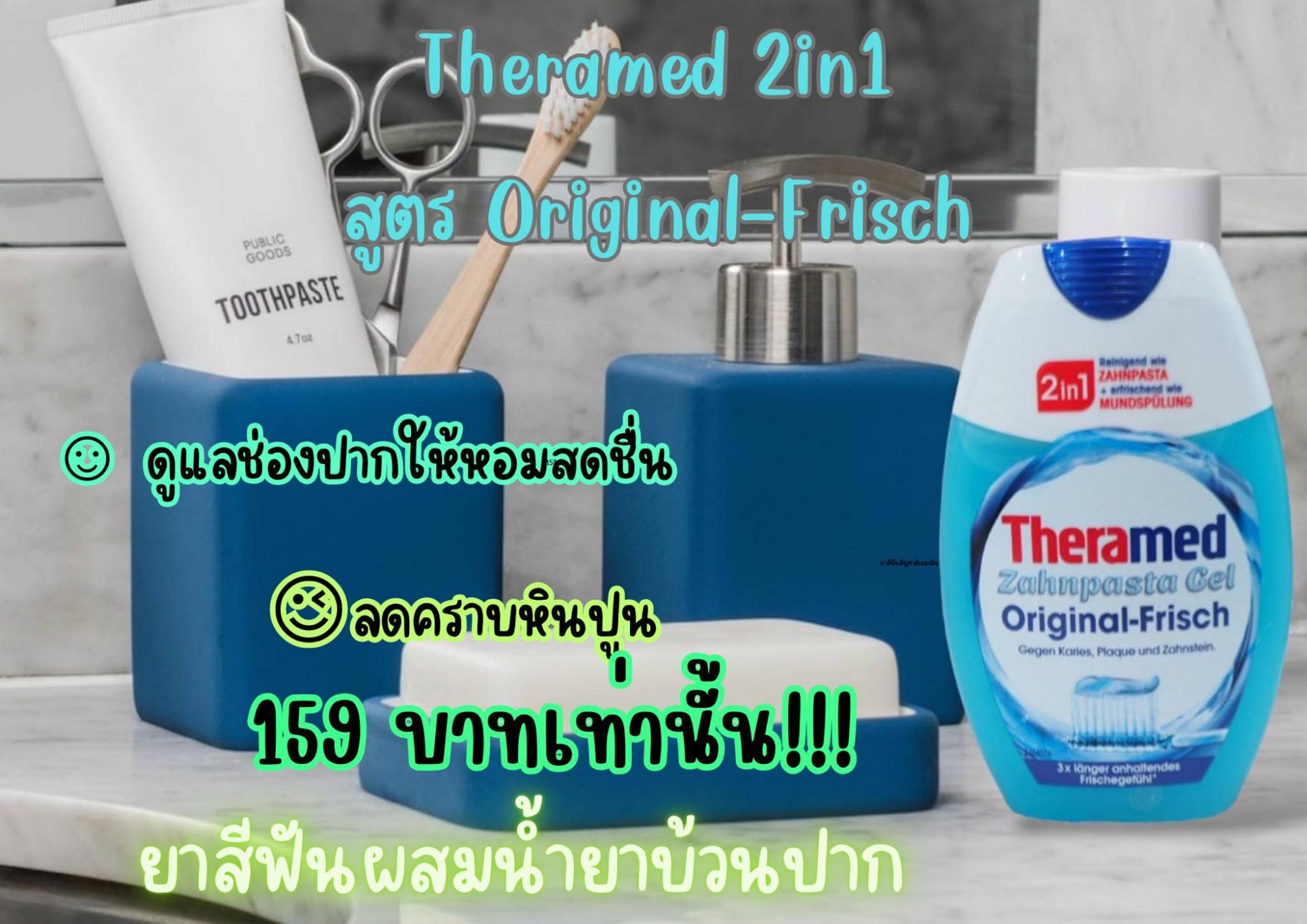 ยาสีฟันหลอดแบน Theramed zahnpasta gel non- stop weib 75ml ผสมบ้วนปาก
