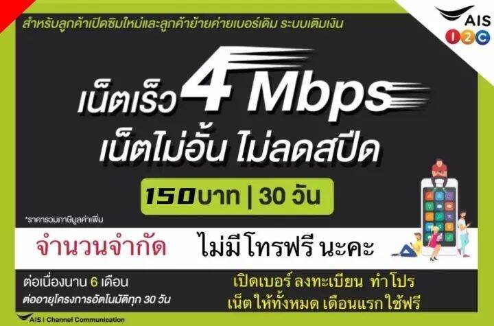 {พร้อมส่ง เดือนแรกใช้ฟรี}ซิมเน็ต AIS 4 Mbps ไม่จำกัด ไม่ลดสปีท ใช้ต่อเนื่อง 6เดือน(สุ่มเบอร์)