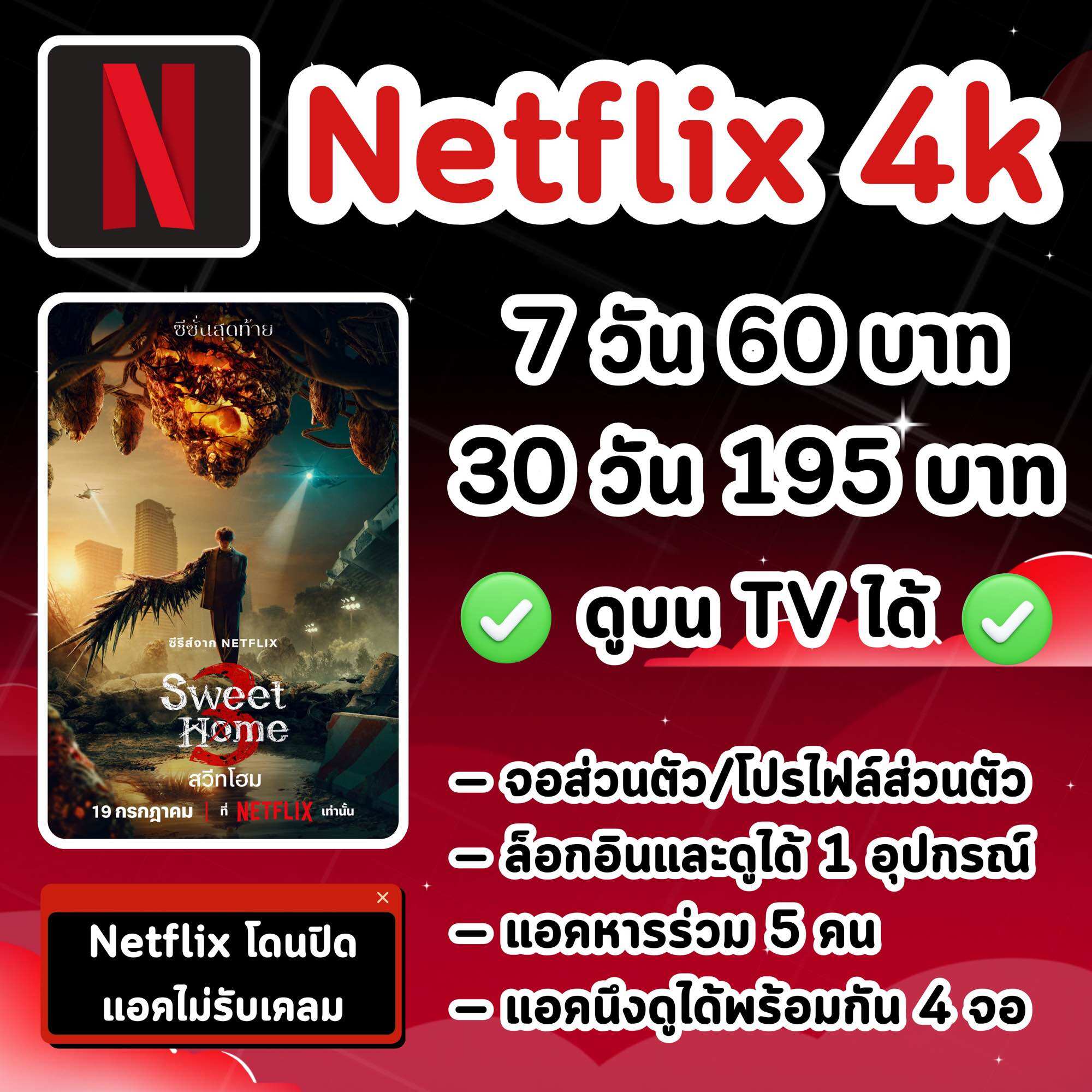 Netflix 4K 7,30 วัน ✅ดูบน TV ได้ ❗️โดนปิดแอคไม่เคลม❗️ ราคา 60 บาท*ส่งฟรี