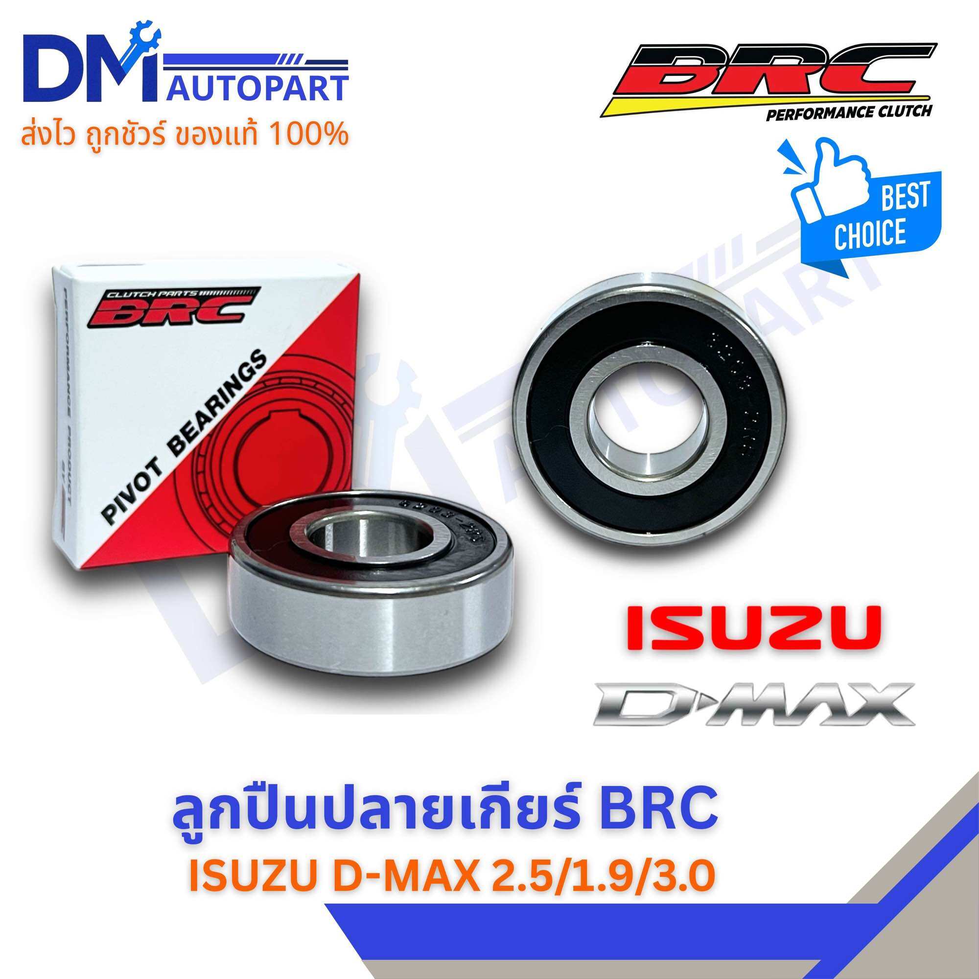 ลูกปืนปลายเกียร์ BRC สำหรับ ISUZU D-MAX 2.5/3.0/1.9 ราคา 110 บาท*ส่งฟรี