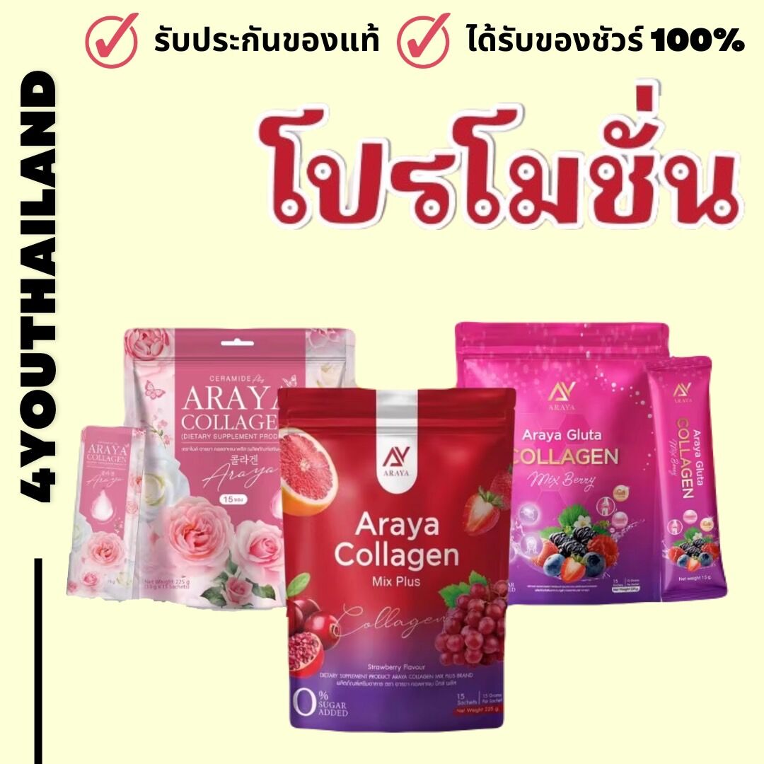 1 แถม 1 araya คอลลาเจน อารายาคอลลาเจน มิกซ์พลัส 3สูตร 3รสชาติ คลิกโปร กลูต้าไธโอน เซราไมด์ กลูต้าคอลลาเจน By 4youthailand ราคา 390 บาท*ส่งฟรี