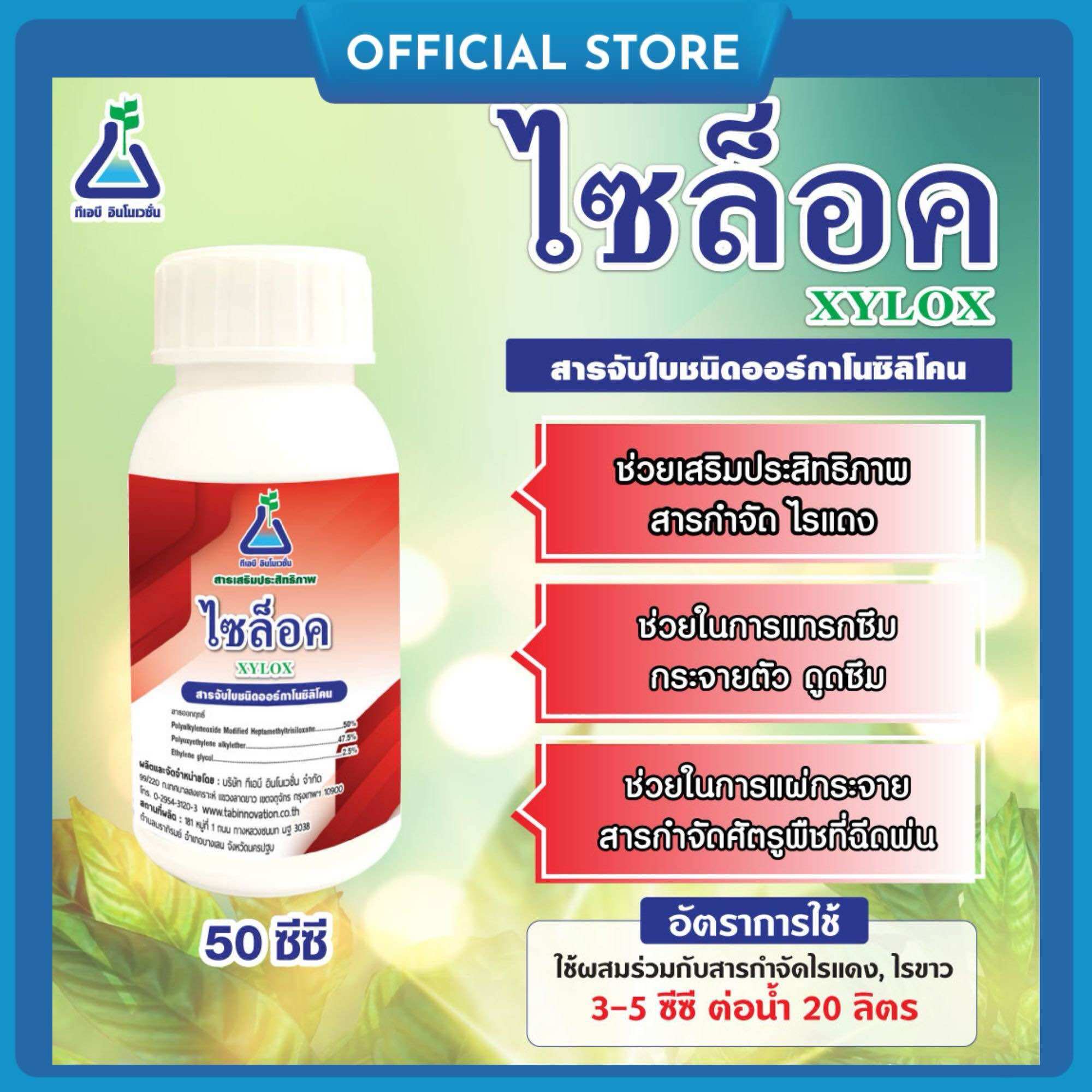 Surfactant Organosilicone, Size 50 Cc, Leaf-Catching Agent, Organosilicone. Used to Increase the Efficiency of Red Mite and White Mite Extermination Agents from Tab Xylox 50 Cc Surfactant Organosilicone from Tab. ราคา 99 บาท*ส่งฟรี