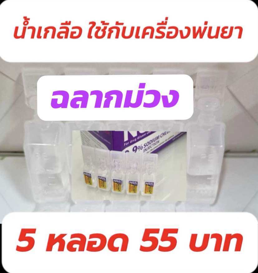 น้ำเกลือหยดจมูก ใช้กับเครื่องพ่นยา ผ่านการฆ่าเชื้อแล้ว