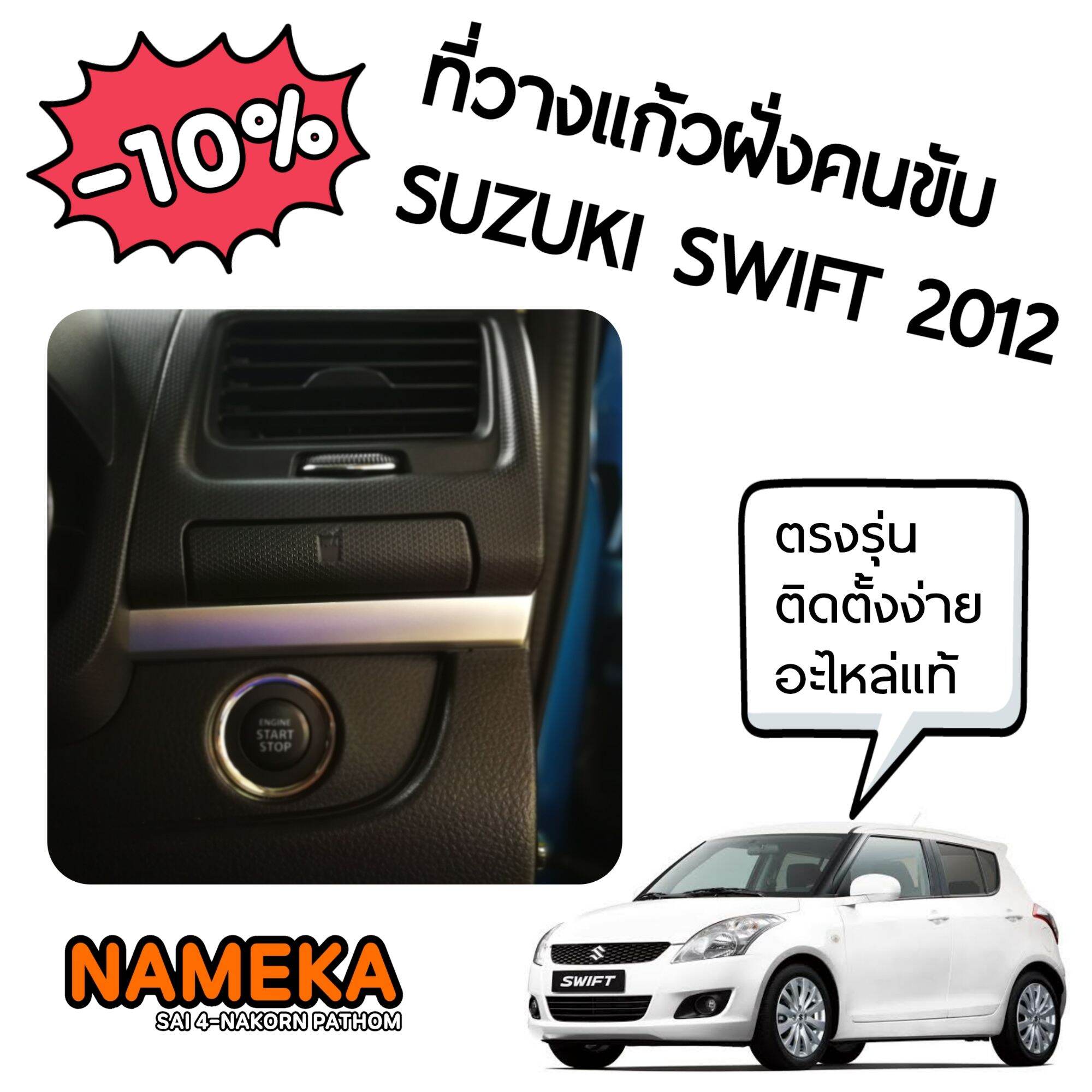 ที่วางแก้วฝั่งคนขับ Suzuki Swift eco 2012