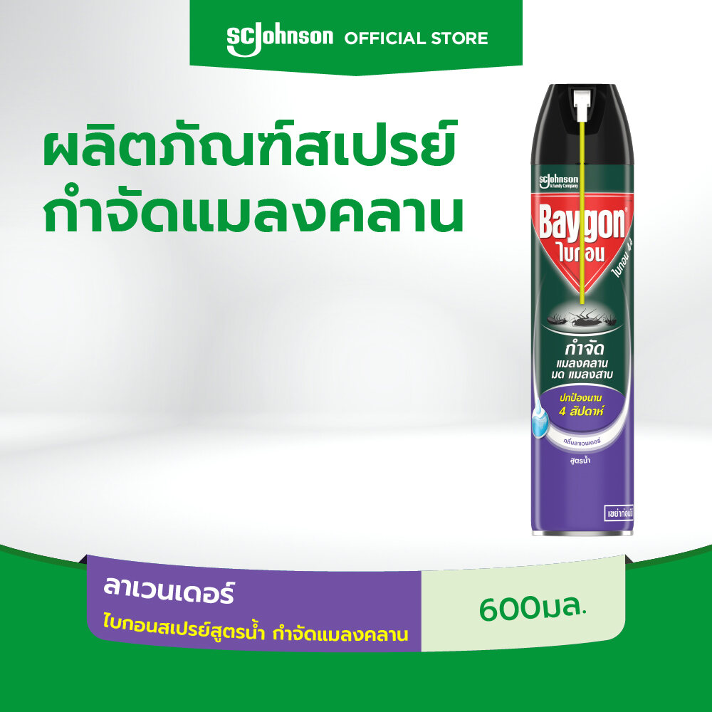 ไบกอนสเปรย์สูตรน้ำ กำจัดแมลงคลาน กลิ่นลาเวนเดอร์ 600มล. Baygon Waterbase Crawling Insect Killer Lavender Aerosol Spray 600ml ราคา 109 บาท*ส่งฟรี
