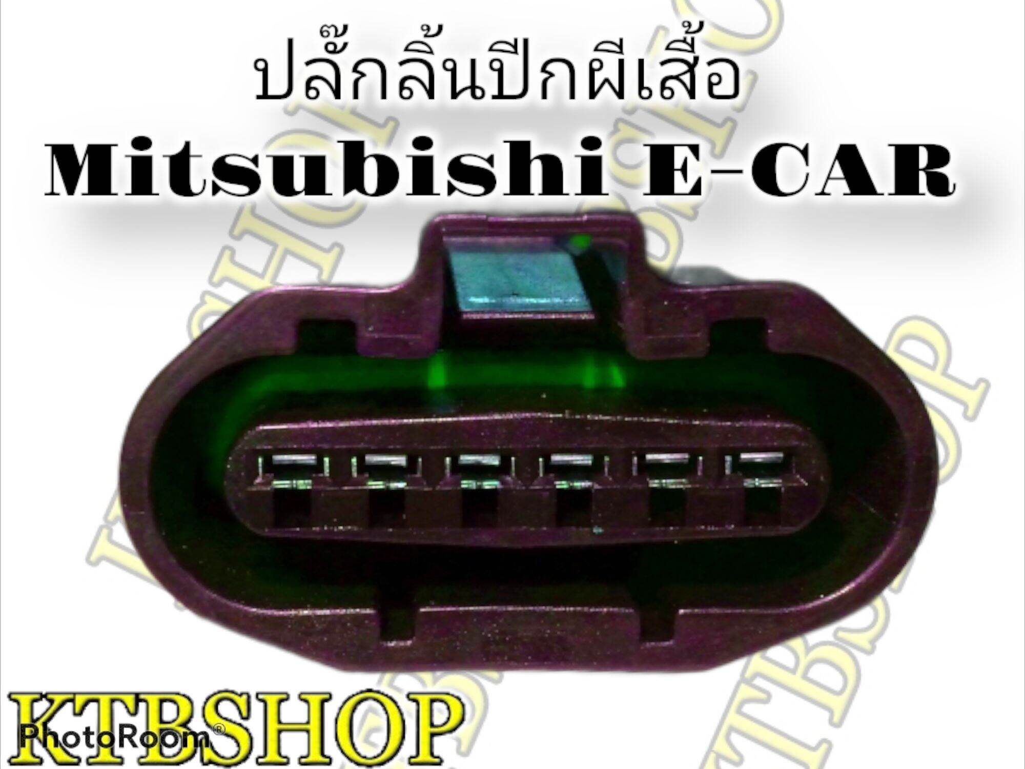 ปลั๊กลิ้นปีกผีเสื้อ MITSUBISHI E-CAR (แลนเซอร์ อีคาร์ 92/94) เครื่อง 1500 (หัวฉีด) ย้ำสายแล้ว