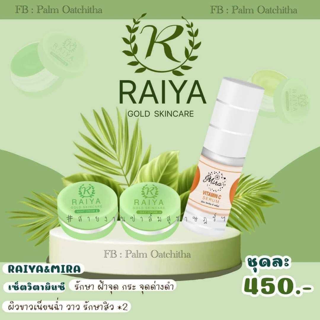 เซต3ชิ้น‼️ครีมไรยา+เซรั่มมิราวิตามินซี Raiya Cream & MIRA Vitamin C ...