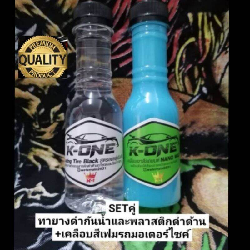 💥เคลือบยางและ เคลือบสีเฟมรถมอเตอร์ไซค์2ขวดขวดละ150mlสุดคุ้ม