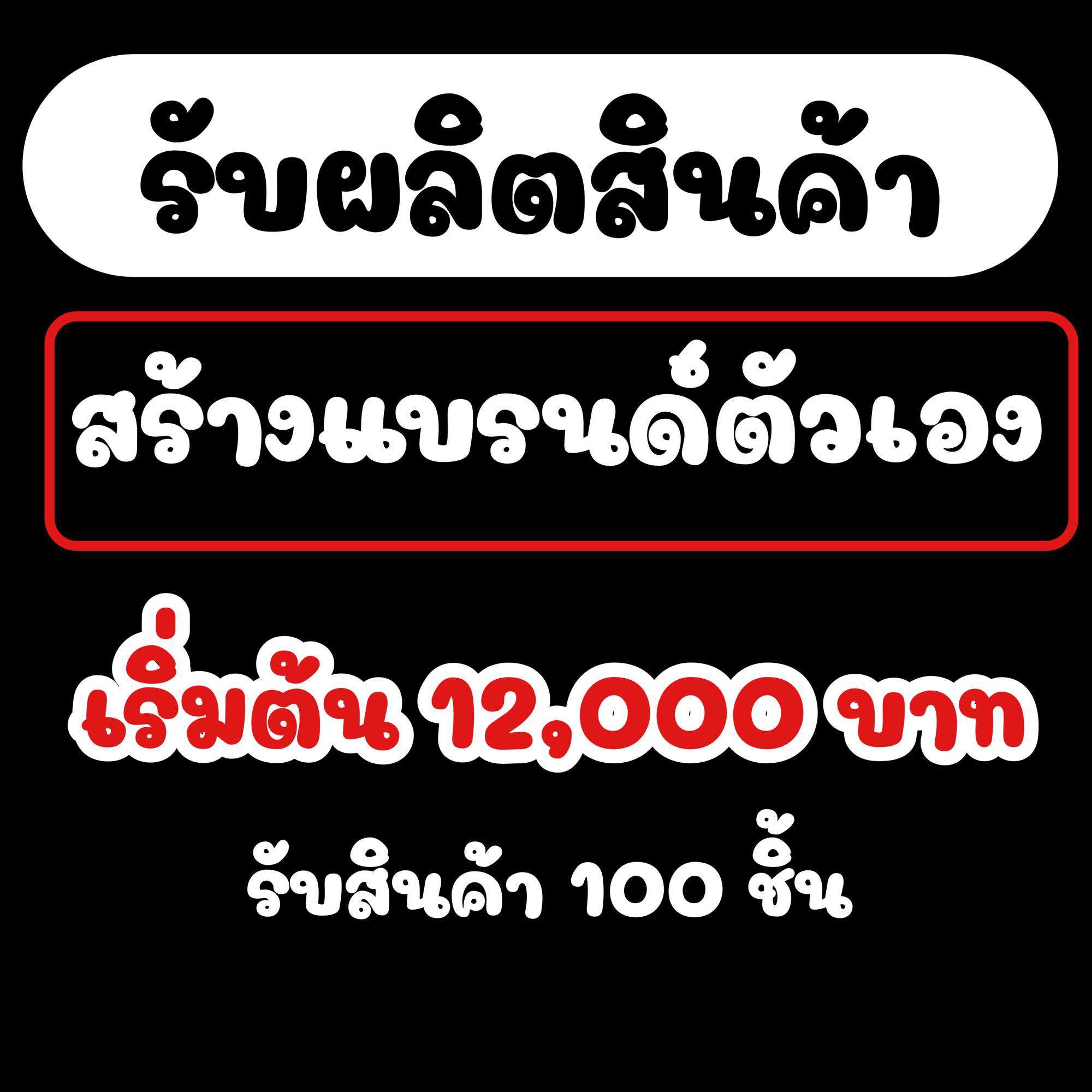 รับผลิตแบรนด์ตัวเอง ปุ๋ยน้ำ เร่งโต ปรับสภาพดิน สารจับใบ แคลเซียมโบรอน ราคา 10,311 บาท*ส่งฟรี