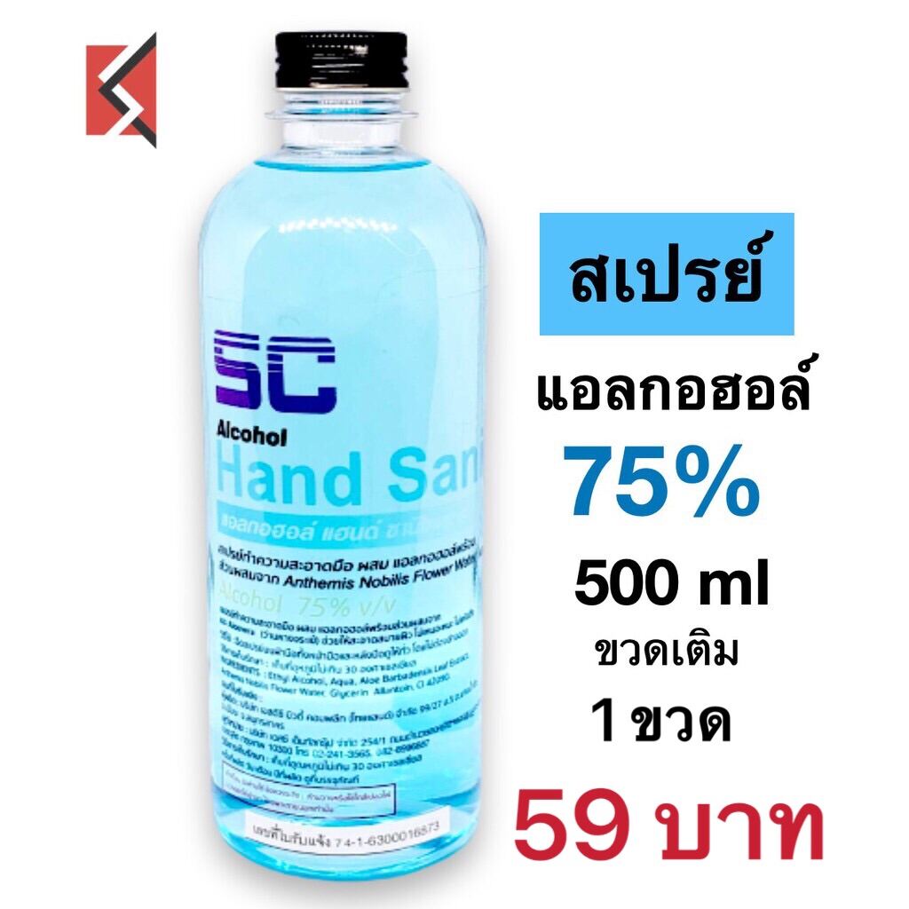 แอลกอฮอล์ Ethyl Alcohol 75% v/v food grade ขวดเติม ขนาด 500 ml  1 ขวด แพคคู่ ขนาด 1000ml