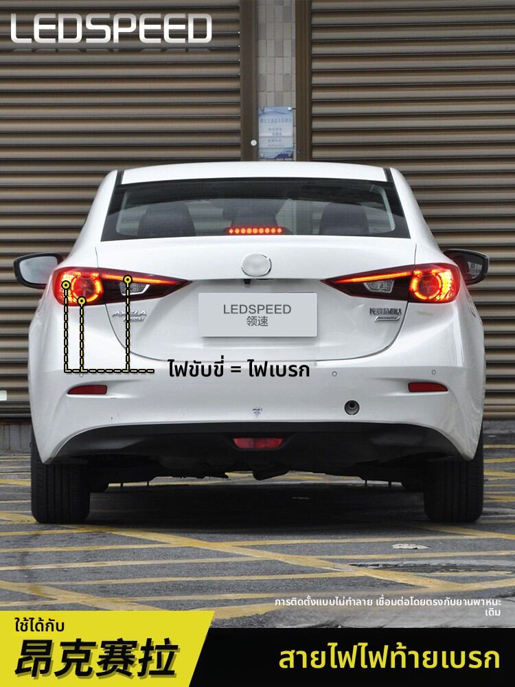 Ledspeed | Mazda Axela Brake Tail Light Modification Kit Full Brightness ราคา 565 บาท*ส่งฟรี