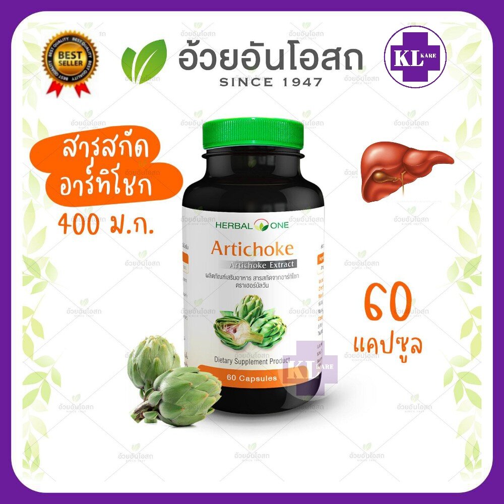 Herbal One Artichoke อาร์ทิโชก (ลูกซัด) บำรุงตับ อ้วยอันโอสถ 60 แคปซูล
