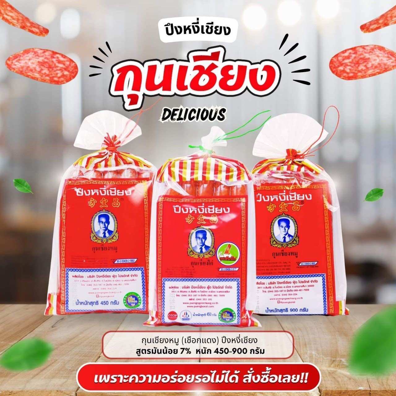 กุนเชียงไก่&กุนเชียงหมู ปึงหงีเชียง 450กรัม/900 กรัม สุดยอดของฝากจากโคราช ราคา 129 บาท*ส่งฟรี