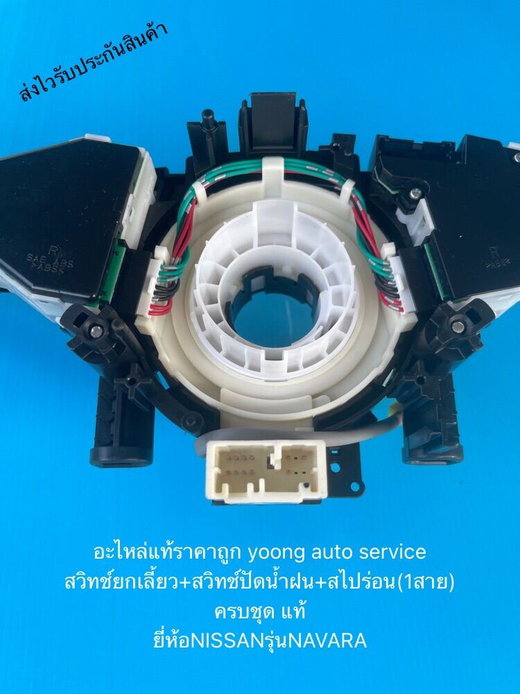 ลานแตร นาวาร่า สวิทช์ยกเลี้ยว+สวิทช์ปัดน้ำฝน+สไปร่อน(1สาย)ครบชุด แท้ ยี่ห้อNISSANรุ่นNAVARA