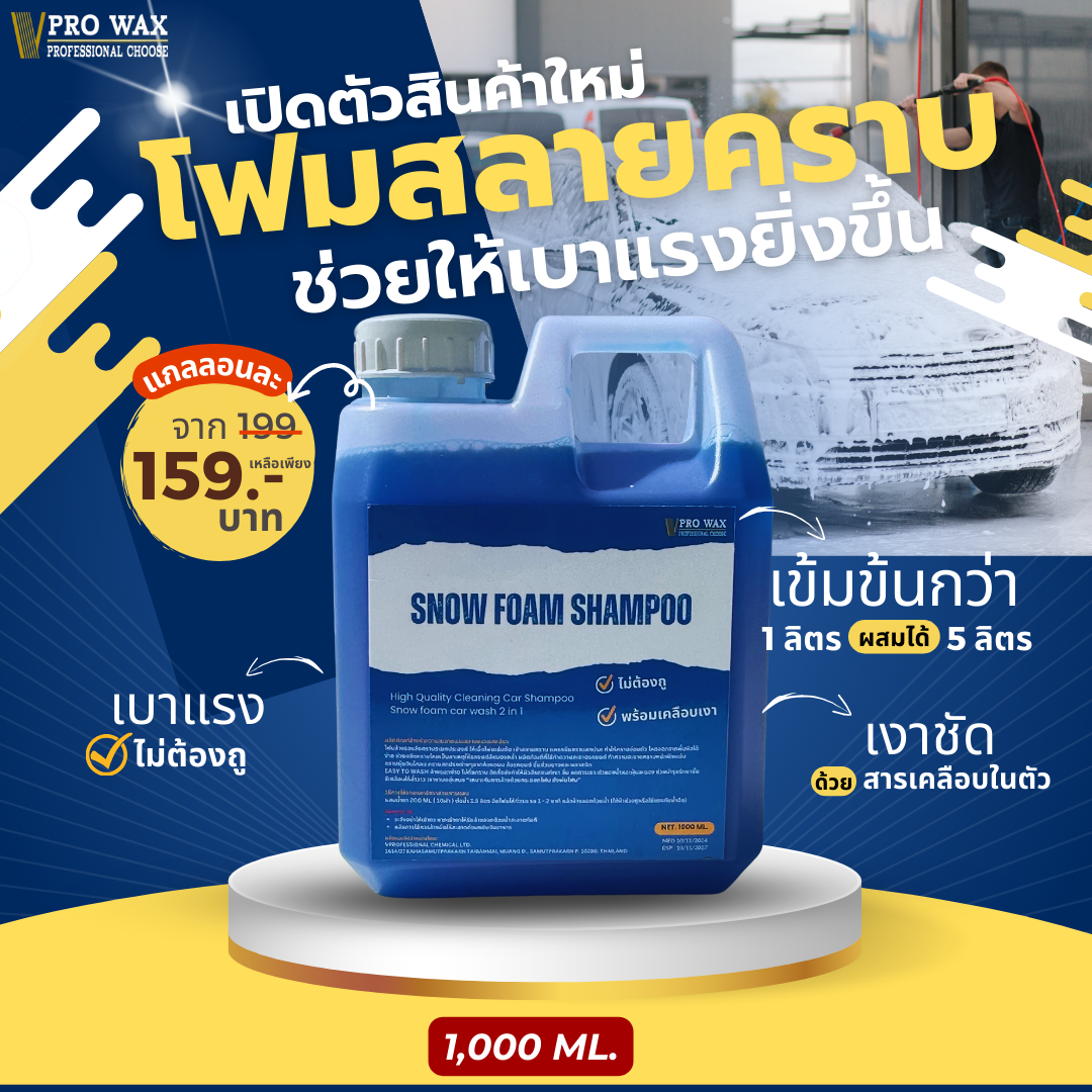 SNOW FOAM โฟมสลายคราบเข้มข้น น้ำยาสลายคราบ น้ำยาล้างรถไม่ต้องถูชนิดผสมแว็กซ์ ขนาด 1,000 ML.ไม่ทำลายสีรถ ไม่ทิ้งรอยน้ำ ขจัดคราบรถ น้ำยาล้างรถ โฟมล้างรถ น้ำยาล้างรถไม่ต้องถู BY VPRO WAX ราคา 138 บาท*ส่งฟรี