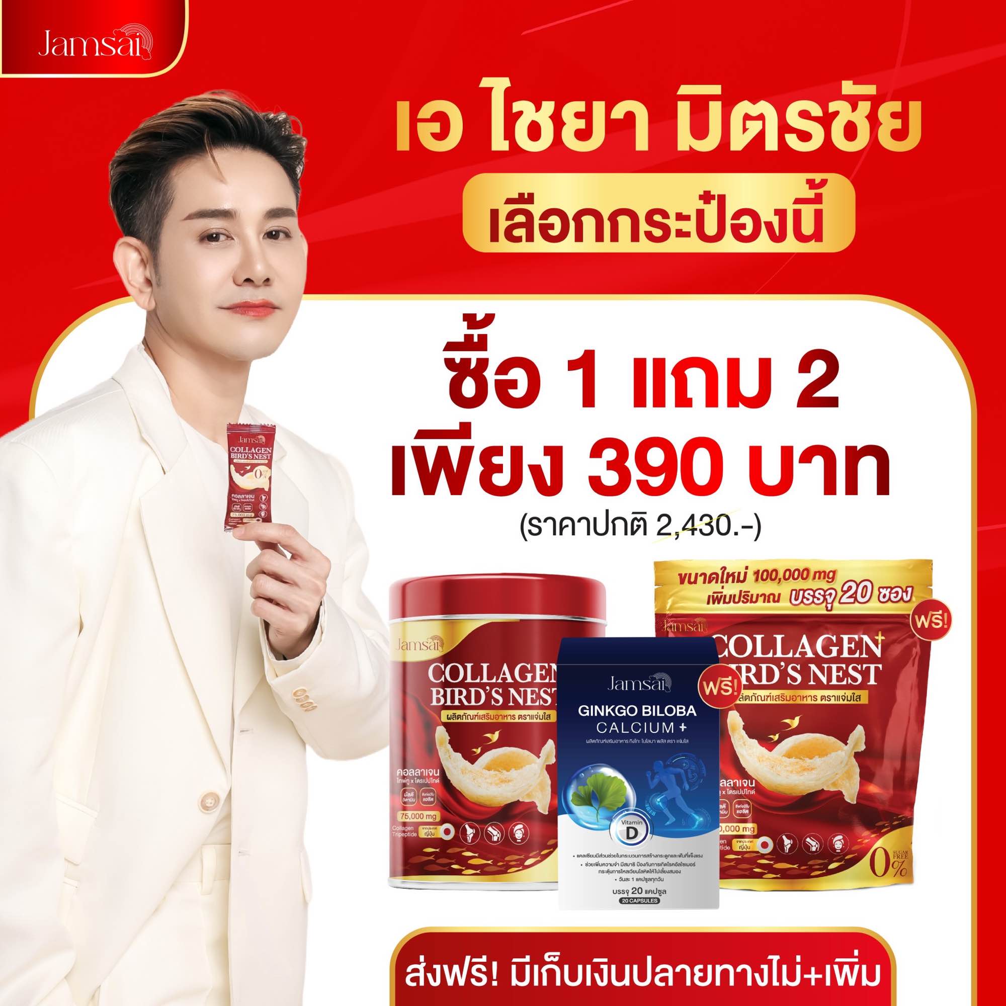 ขนาดใหม่ Jamsai Collagen Bird Nest คอลลาเจนรังนก คอลลาเจนแจ่มใส แบรนด์แจ่มใส ราคา 390 บาท*ส่งฟรี