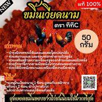 ขมิ้นเวียดนาม สมุนไพรธรรมชาติ 50 กรัม นิยมใช้สำหรับไก่ชน มากที่สุด