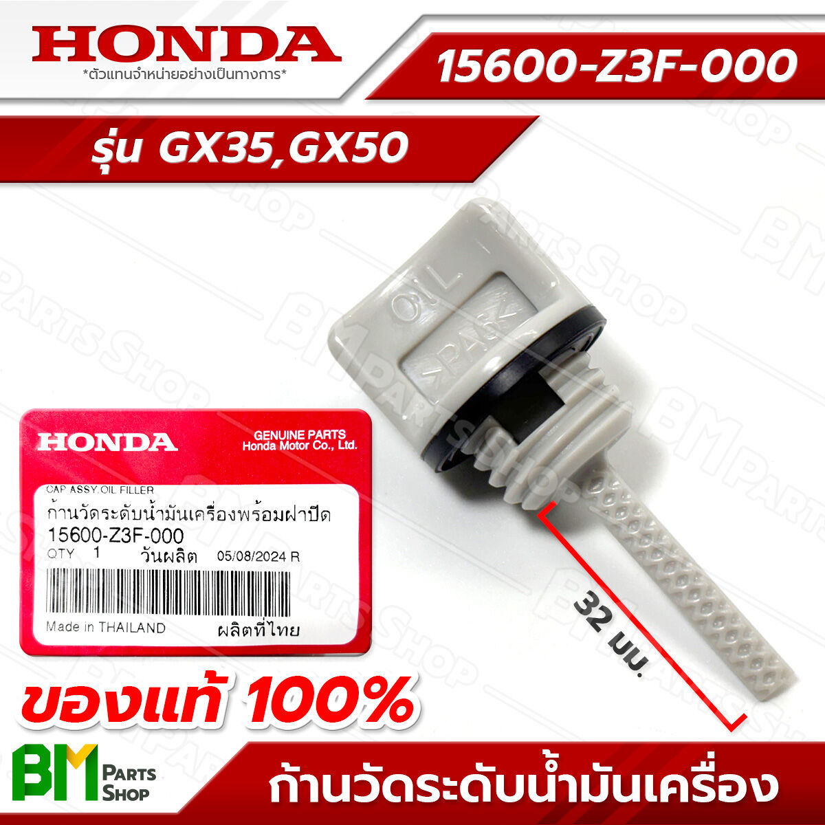 HONDA #15600-Z3F-000 ก้านวัดระดับน้ำมันเครื่อง ฝาปิดถังน้ำมันเครื่อง GX35 (UMK435, UMR435), GX50 (UMK450) อะไหล่เครื่องตัดหญ้าฮอนด้า #อะไหล่แท้ฮอนด้า #อะไหล่แท้100% No.14 ราคา 38 บาท*ส่งฟรี