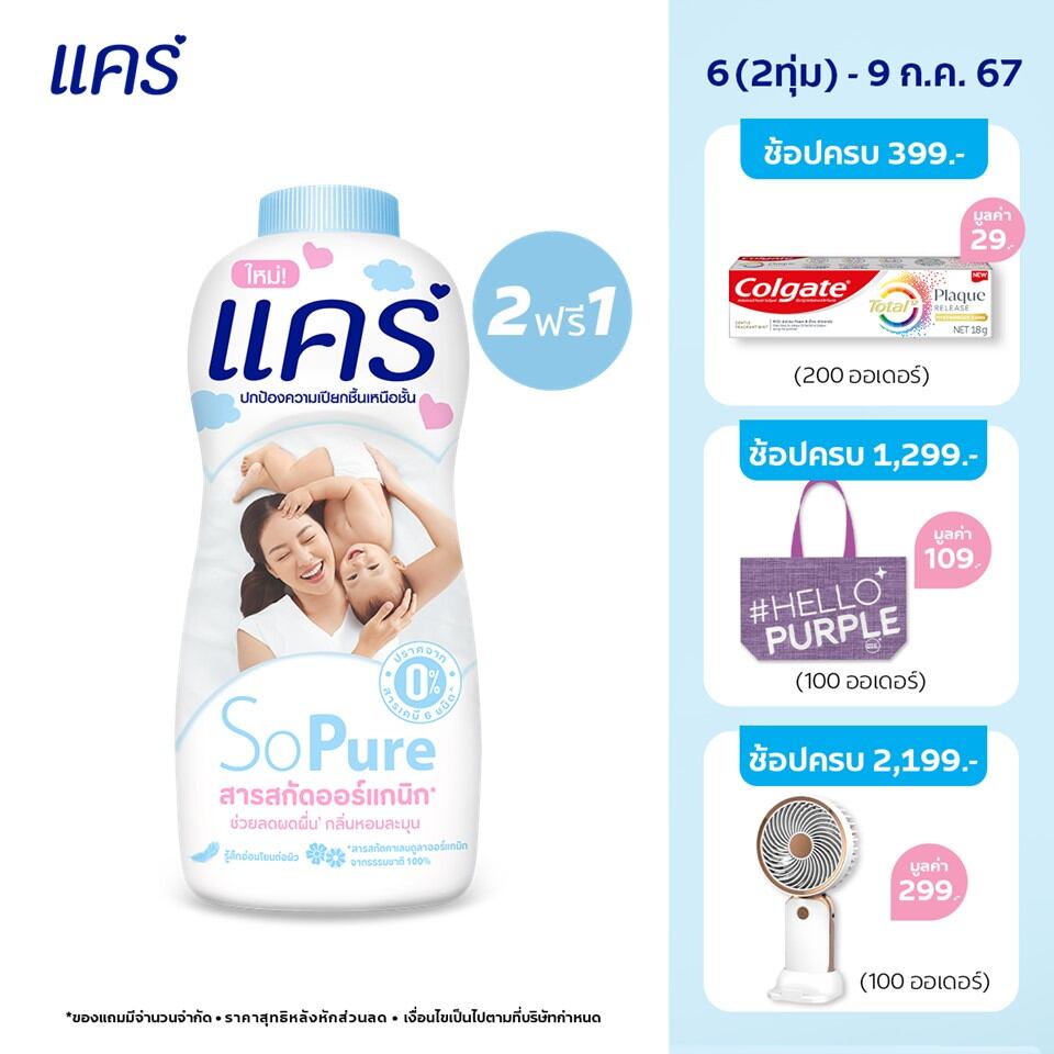 [ดีลพิเศษ 2 ฟรี 1] แป้งแคร์ 350 กรัม อ่อนโยน ไม่ระคายเคือง (แป้งเด็ก) Care Baby Talcum 350g ฺ 2 Free 1 Total 3 Pcs (Baby Talcum Powder) ราคา 107 บาท*ส่งฟรี
