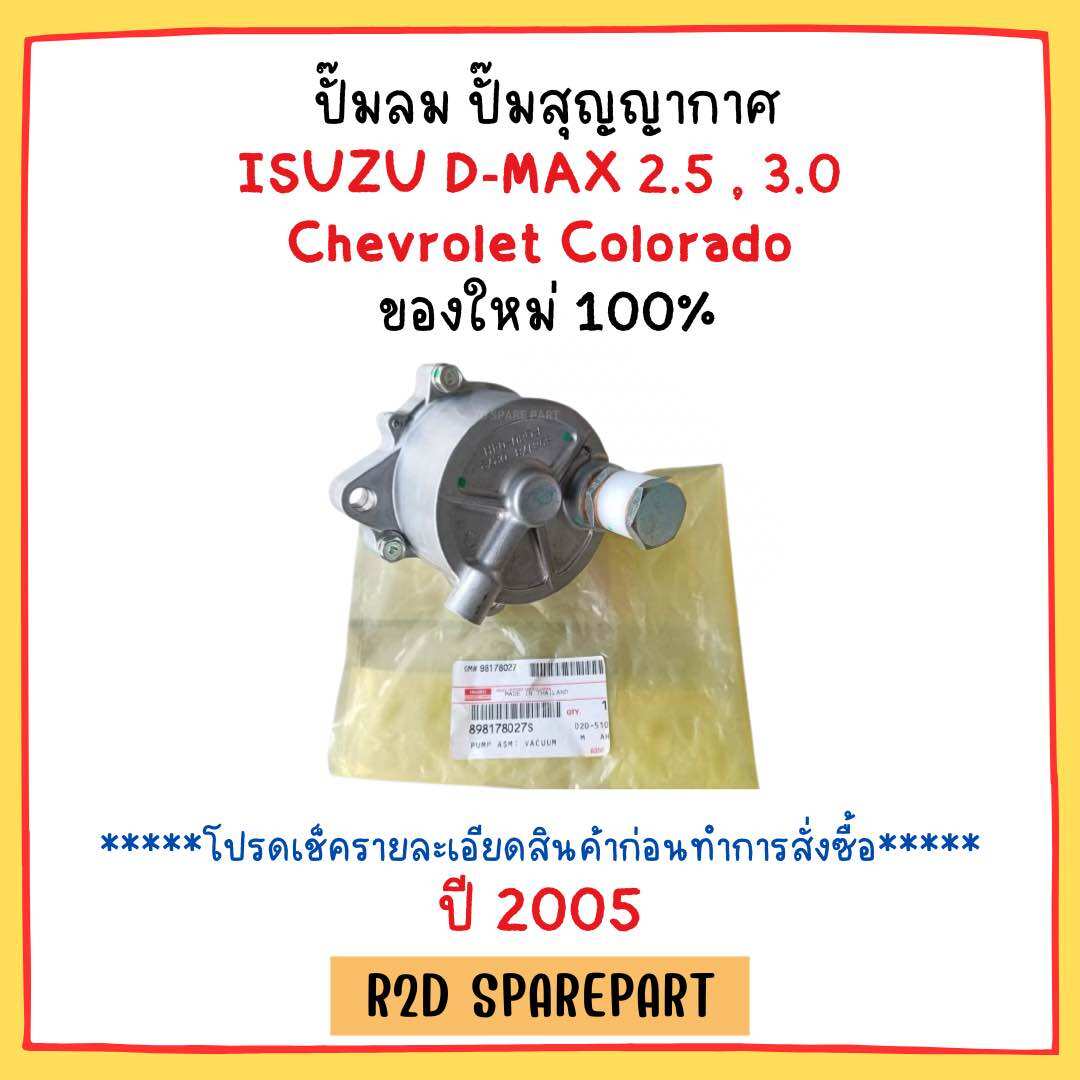 Air Pump, Vacuum Pump, Isuzu D-Max 2.5, 3.0, Year 2005, Chevrolet Colorado, Year 2005, New Work, 100% Genuine. ราคา 2,200 บาท*ส่งฟรี