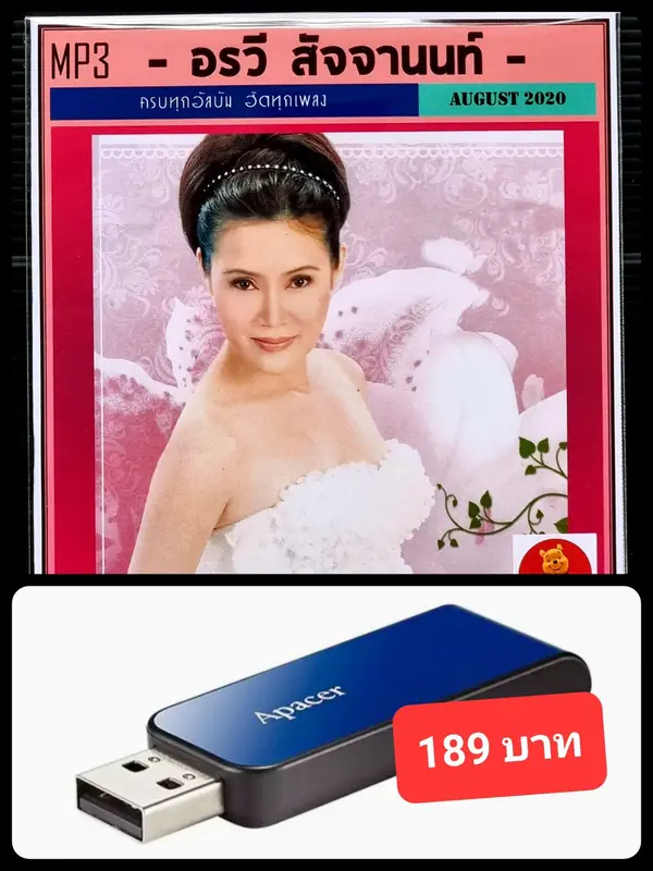 ราคาและรีวิวUSB-MP3 อรวี สัจจานนท์ รวมเพลงฮิต เพลงไทย เพลงเพราะ แฟลชไดร์ฟ-ลงเพลงพร้อมฟัง  ️