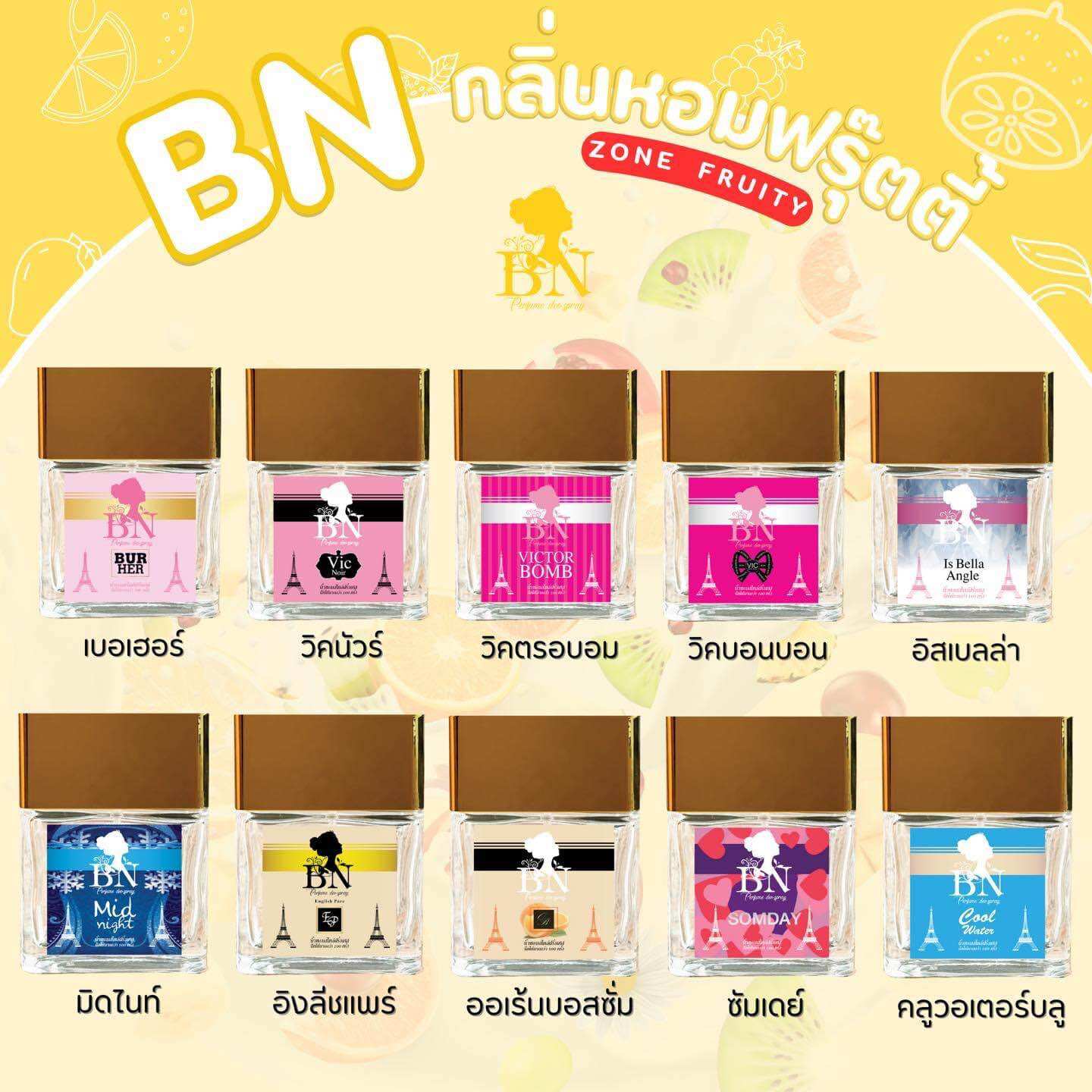 น้ำหอมBN “น้ำหอมกลิ่นฟรุ๊ตตี้" ราคา 100 บาท*ส่งฟรี