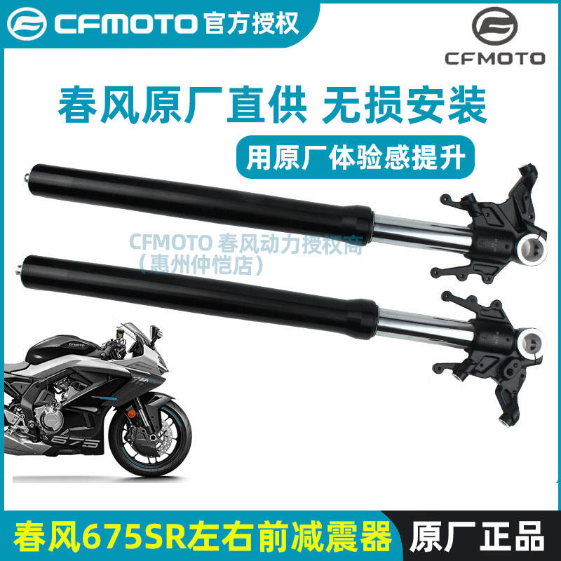 CFMOTO | Original Front Shock Absorber for 675SR ราคา 10,693 บาท*ส่งฟรี
