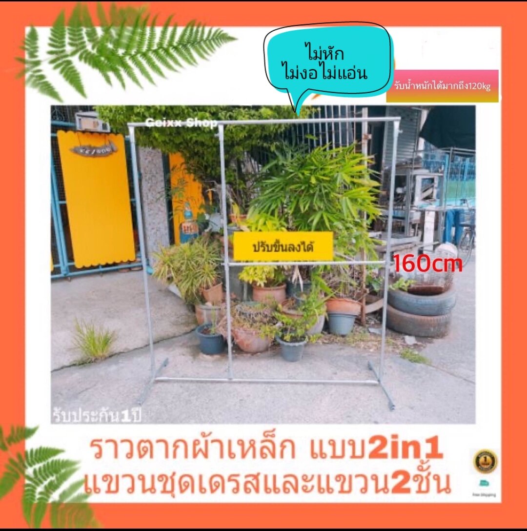 ราวตากผ้า ทำมาจากเหล็ก ราวแบบแขวนเดรสและแขวน2แบบชั้น ขนาด W150×H160×D50cm รับน้ำหนักได้เยอะมาก ข้อต่อแข็งแรง ไม่หักไม่งอไม่แอ่นและไม่เป็นสนิม ราคา 1,488 บาท*ส่งฟรี